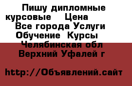 Пишу дипломные курсовые  › Цена ­ 2 000 - Все города Услуги » Обучение. Курсы   . Челябинская обл.,Верхний Уфалей г.